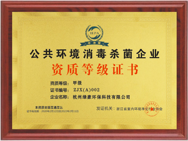 綠豪防滑公共環(huán)境消毒甲級(jí)資質(zhì)
