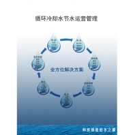 循環冷卻水節水運營管理 