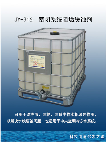 密閉系統緩蝕阻垢劑