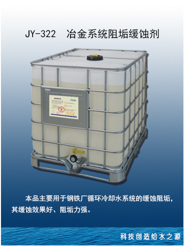 冶金系統阻垢緩蝕劑
