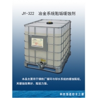 冶金系統阻垢緩蝕劑