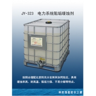 JY-323 電力系統阻垢緩蝕劑