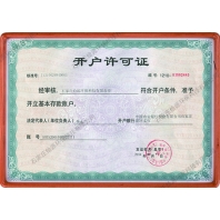 公司開戶許可證