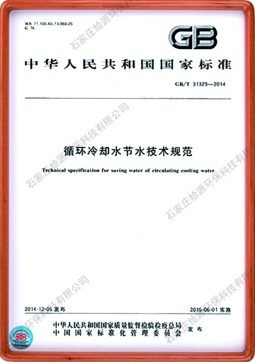 循環冷卻水節水技術標準