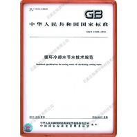 循環冷卻水節水技術標準