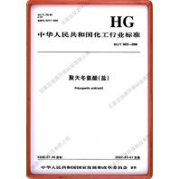 國標聚天冬氨酸（鹽）