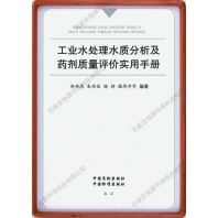 水質分析及藥劑質量評價手冊