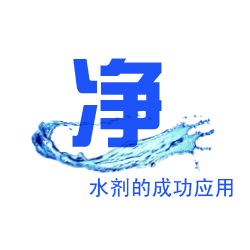 凈水劑JY-603/605在焦化廢水中的應(yīng)用案例