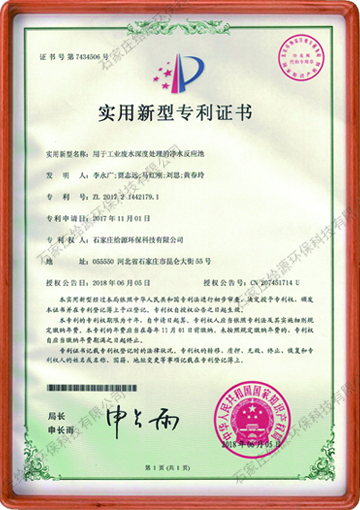 用于工業廢水深度處理的凈水反應池國家專利證書