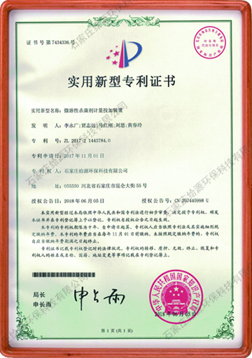微溶性殺菌劑計量投加裝置國家專利證書