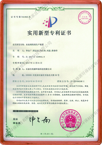水處理藥劑生產(chǎn)裝置國家專利證書