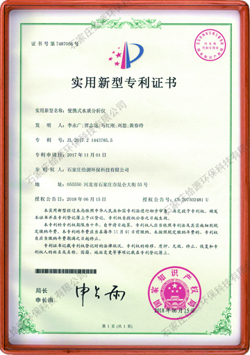 便攜式水質分析儀-實用新型專利證書