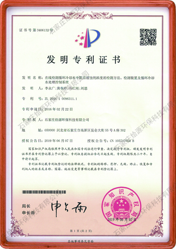 在線檢測循環冷卻水中阻垢劑濃度的檢測方法、檢測裝置及循環冷卻水處理控制系統-發明專利證書